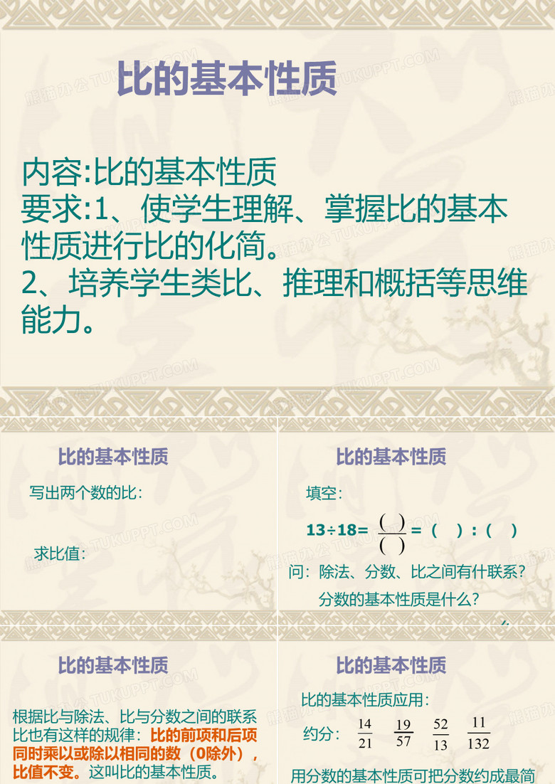 比的基本性质