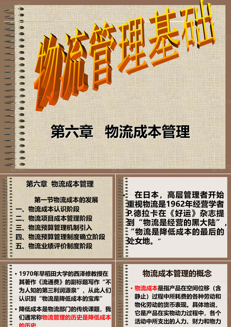 物流成本管理
