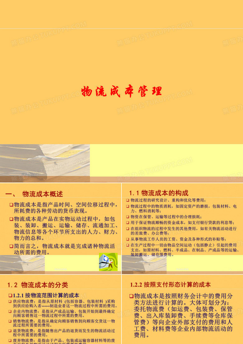 物流成本管理