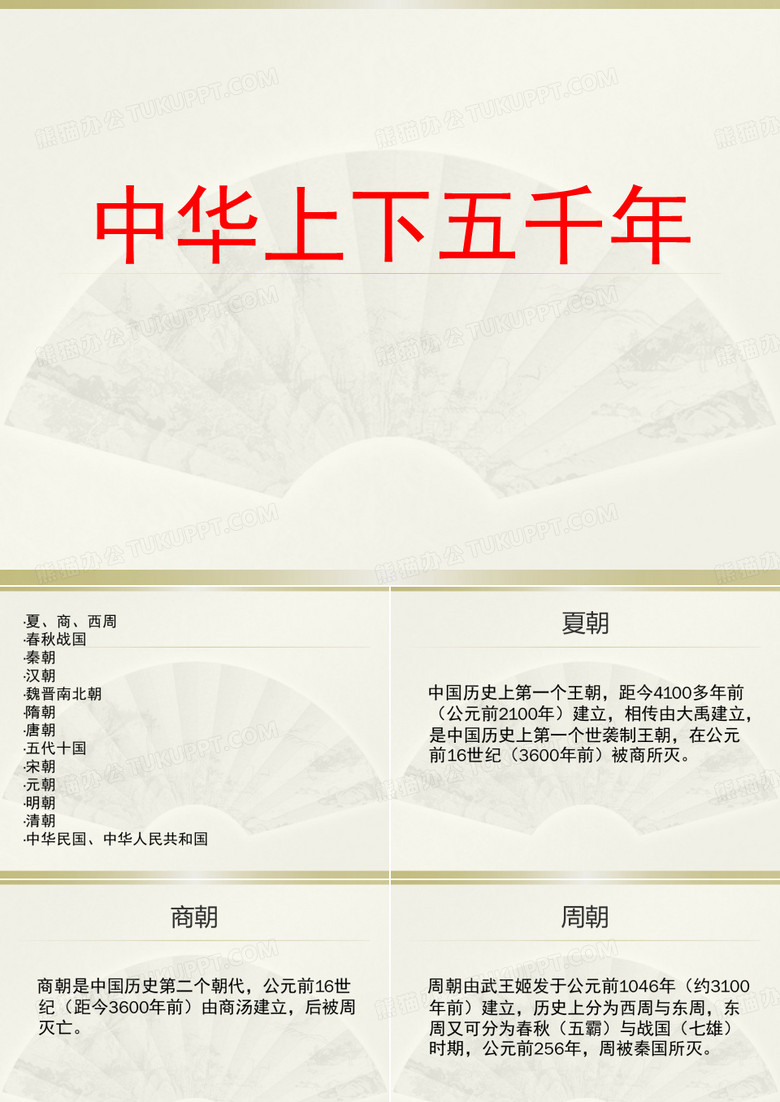 中华上下五千年朝代介绍