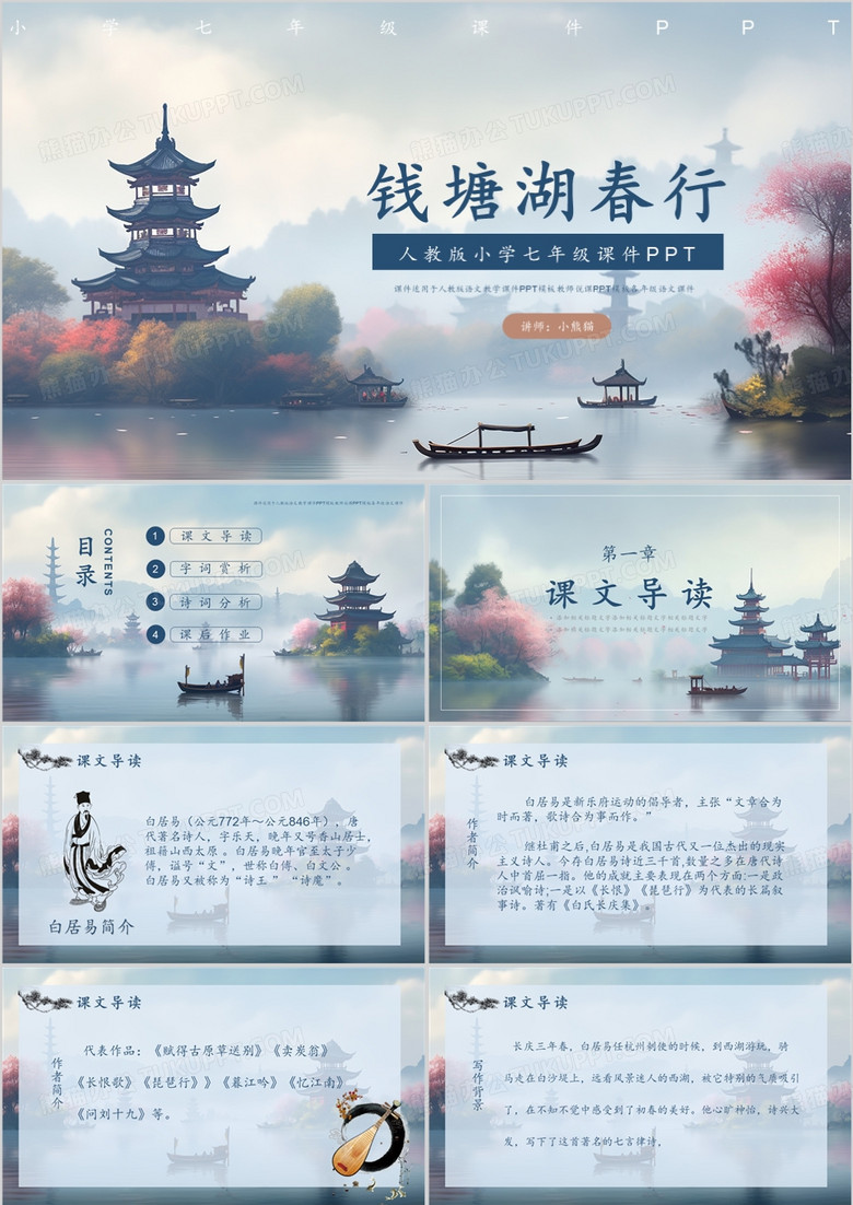 古风钱塘湖春行诗词解读PPT模板