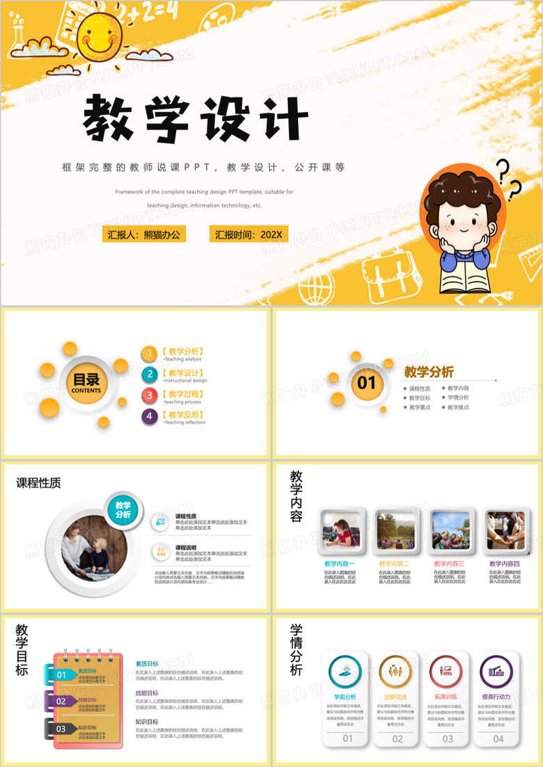 黄色教学设计教师说课PPT模板