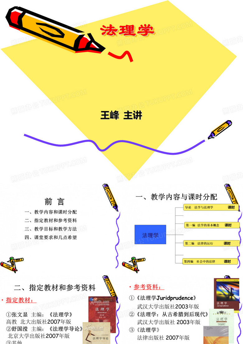 法理学000之法学与法理学