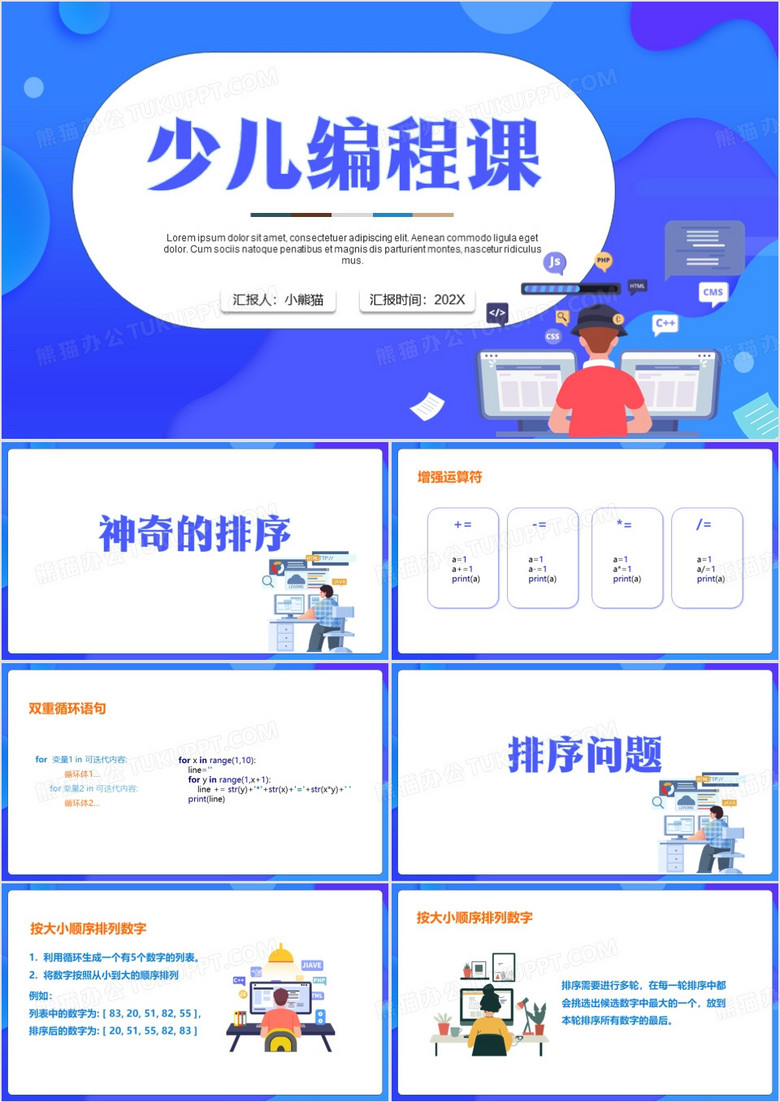 蓝色卡通风python少儿编程课PPT模板