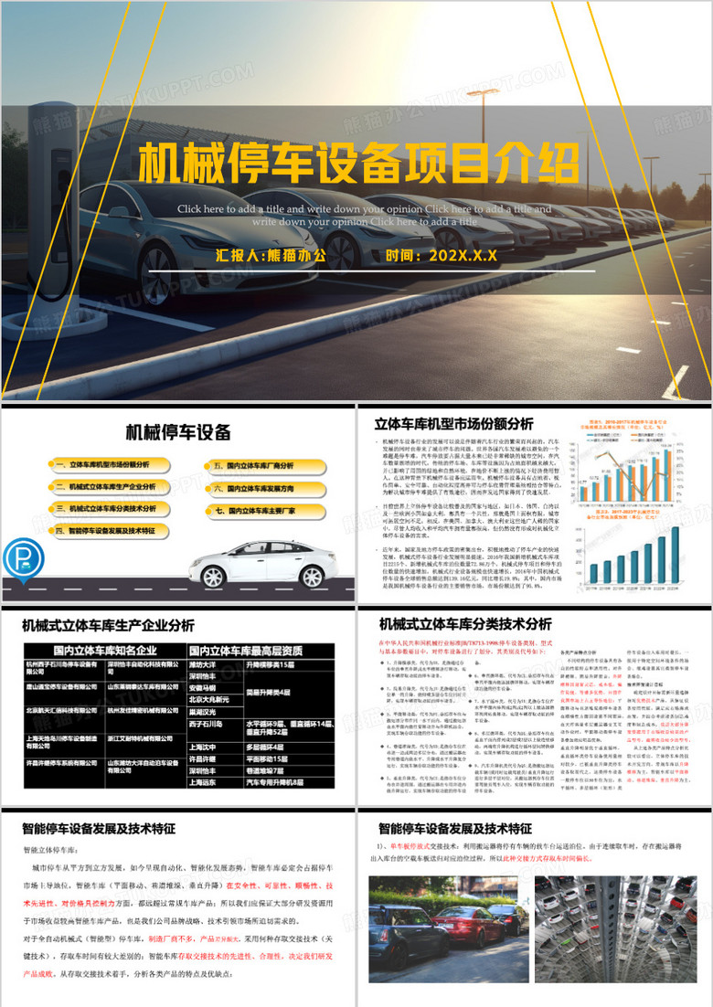 机械停车设备项目介绍PPT模板