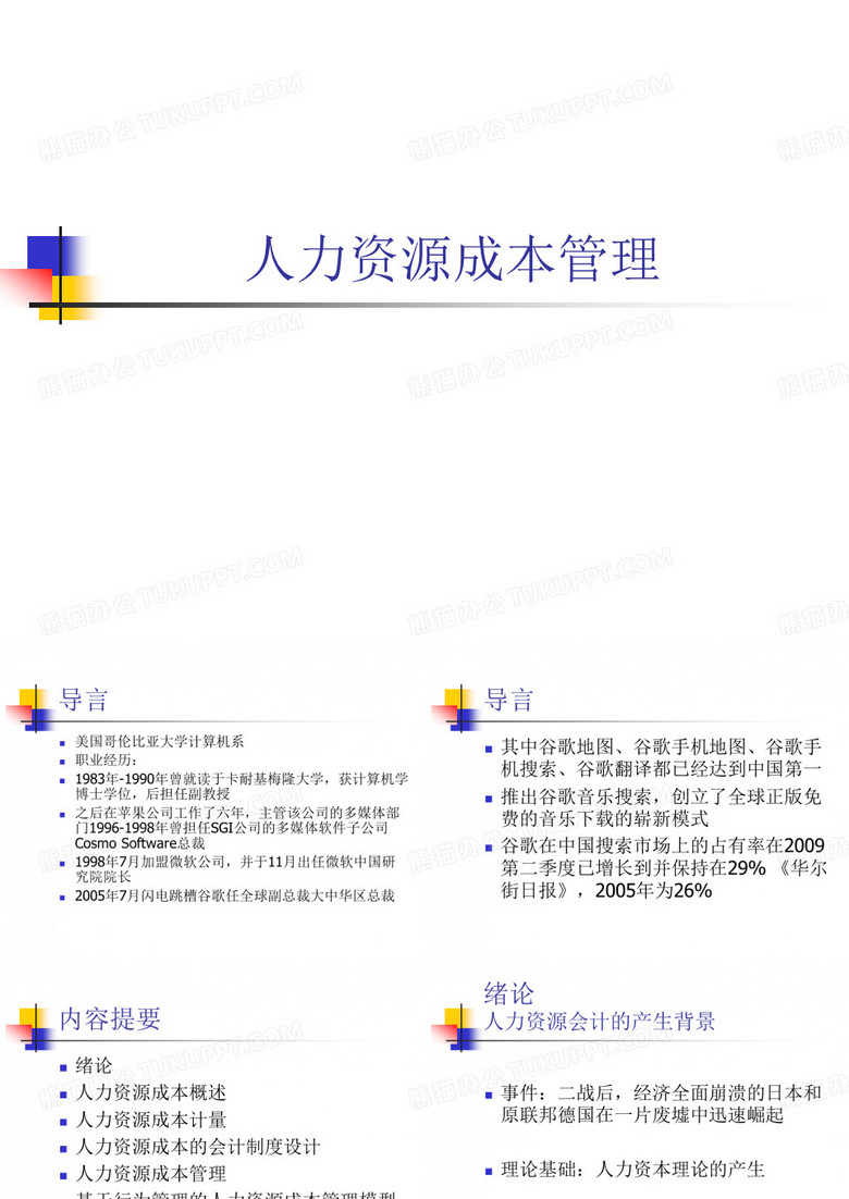 人力资源成本管理