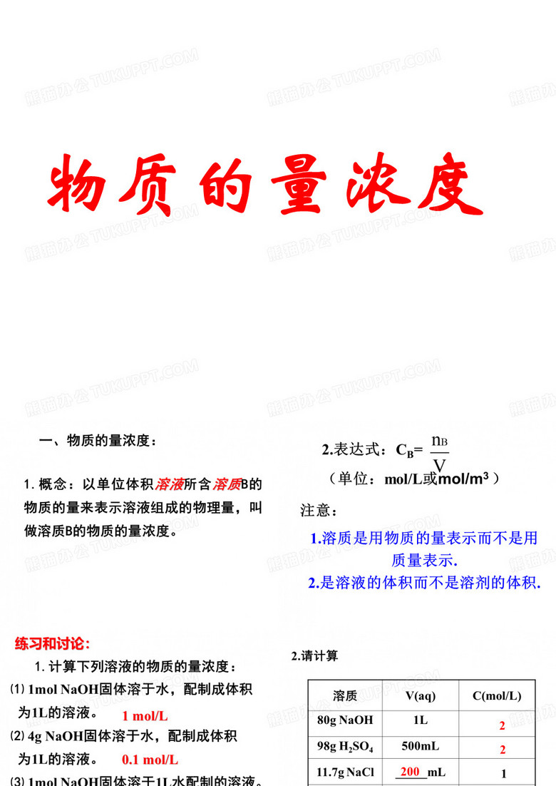 物质的量浓度