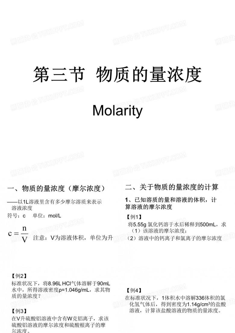 物质的量浓度