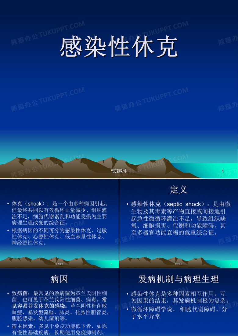 感染性休克
