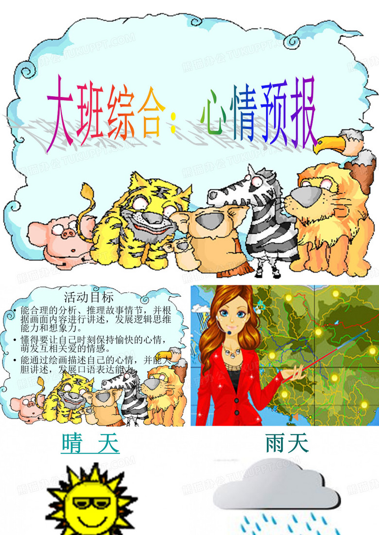 大班综合：心情预报