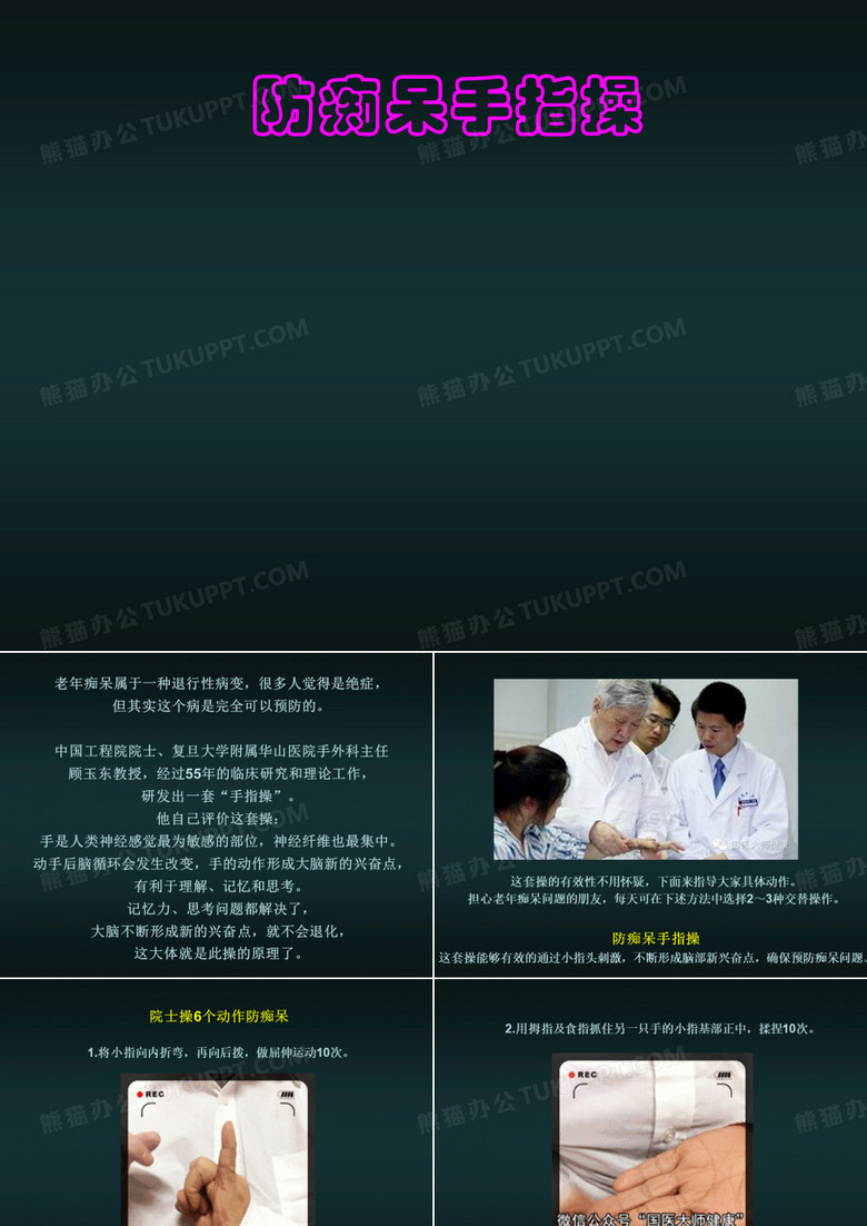 防痴呆手指操