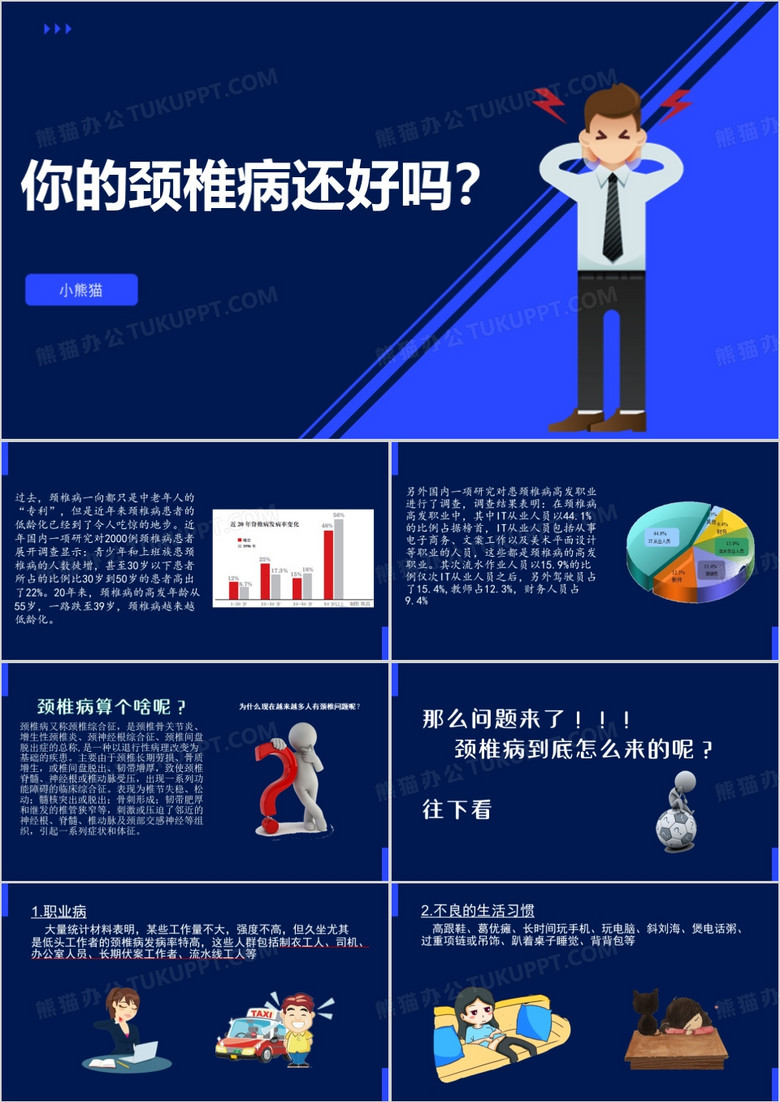 蓝色卡通你的颈椎病还好吗PPT模板