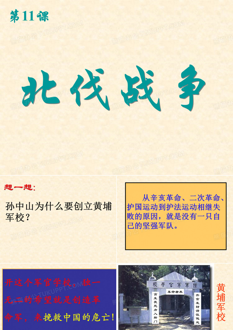 北伐战争
