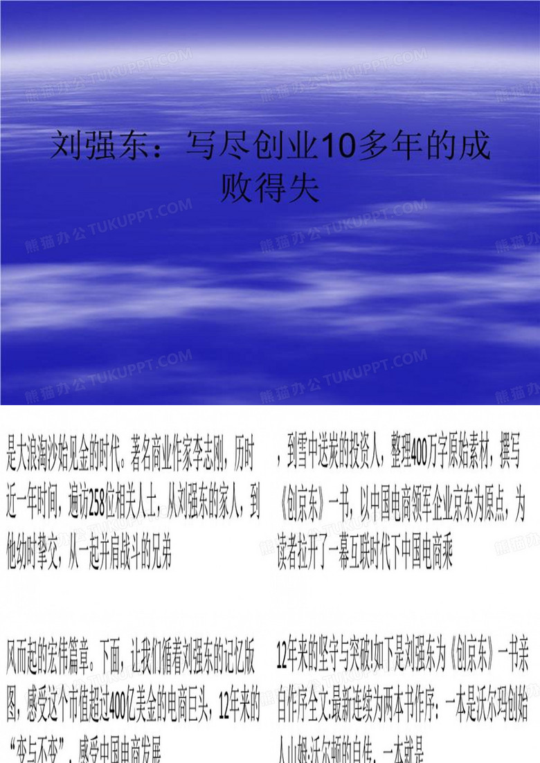 刘强东：写尽创业10多年的成败得失-PPT教学