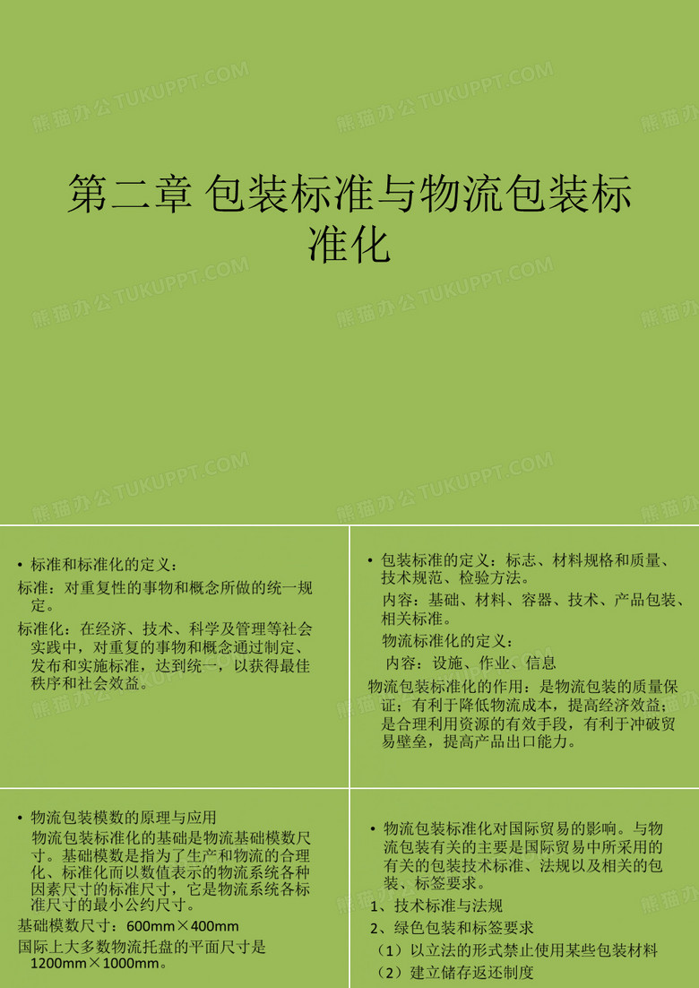 包装标准与物流包装标准化