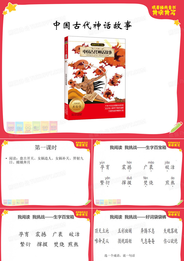 一年级经典共读2019中国古代神话故事