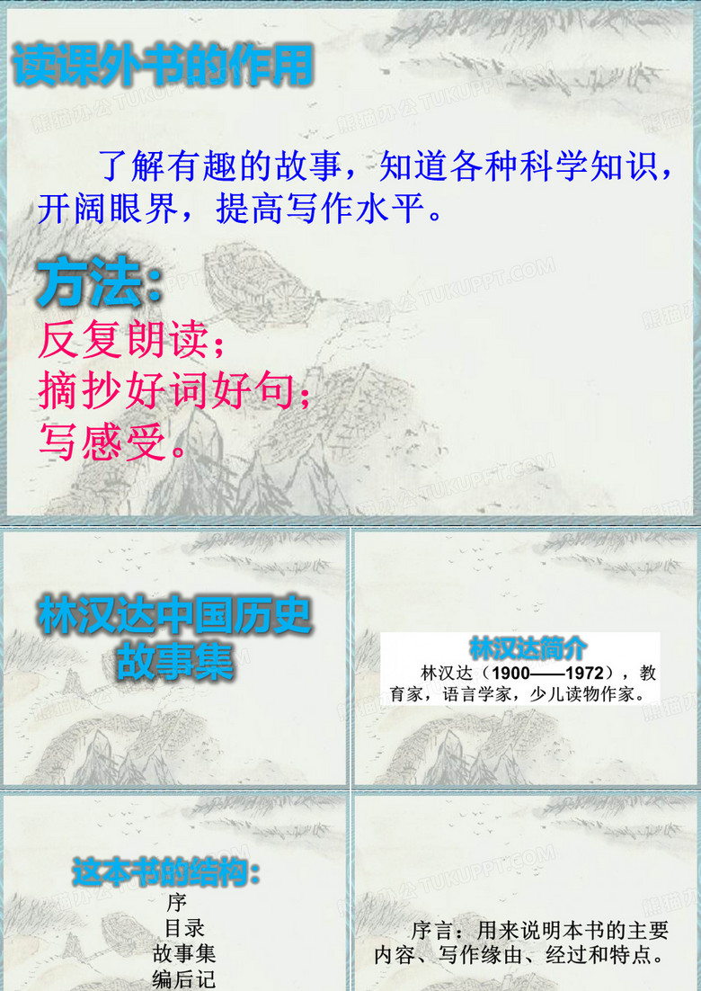 读课外书 林汉达中国历史故事集 PPT
