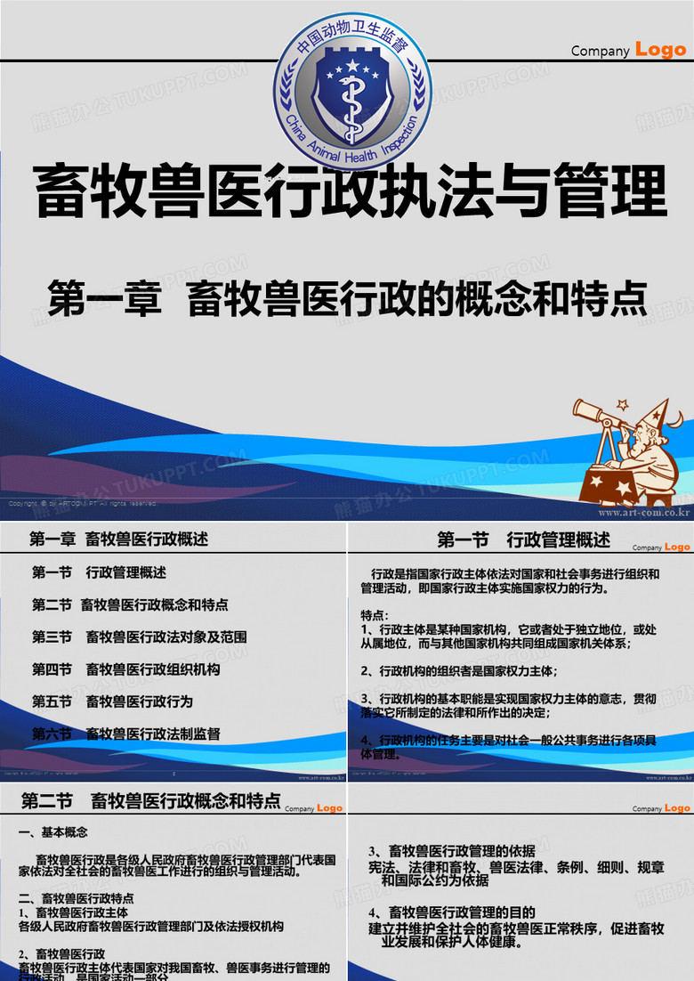 畜牧兽医行政概述
