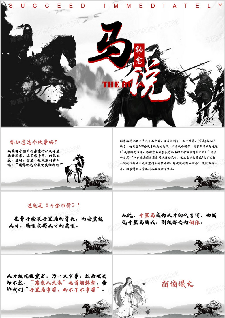 《马说》韩愈教材PPT模板