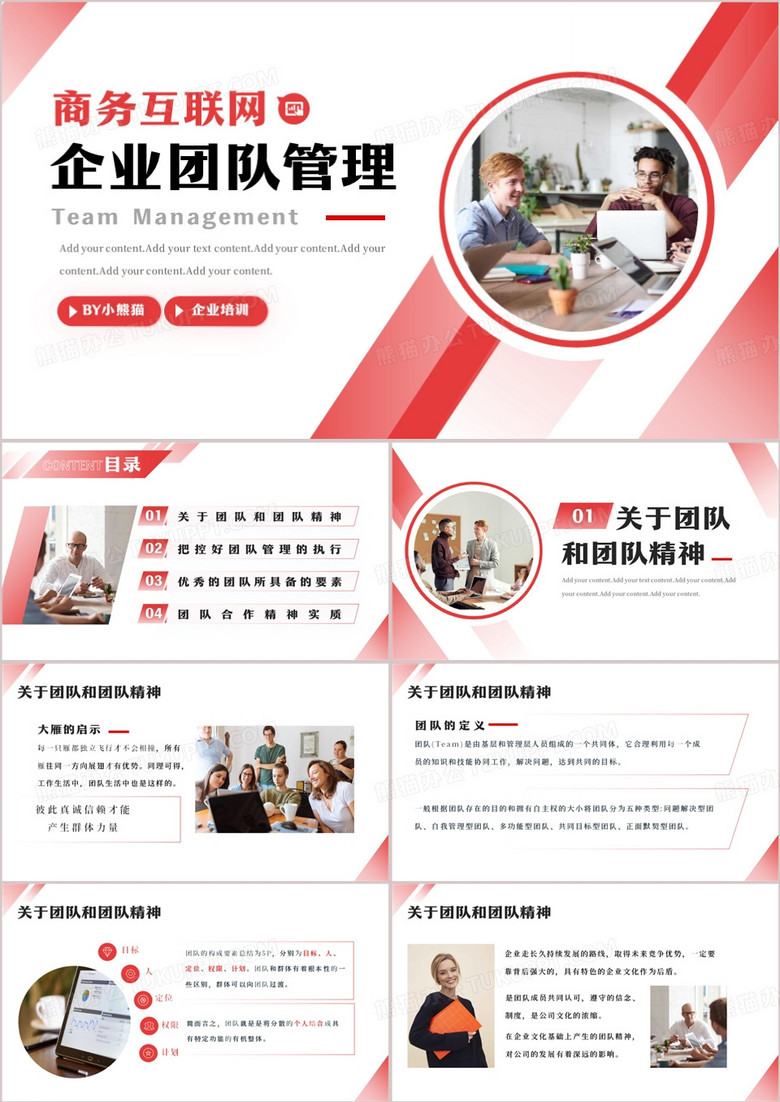 红色简约风企业团队管理培训PPT模板