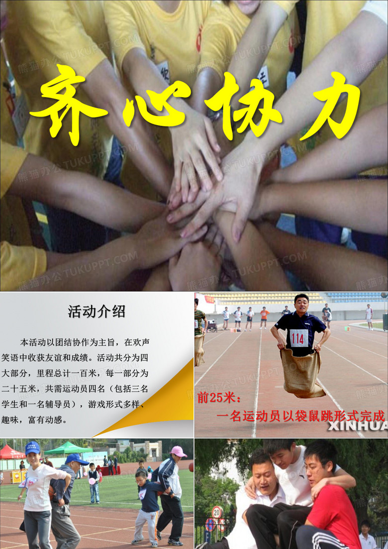 齐心协力PPT