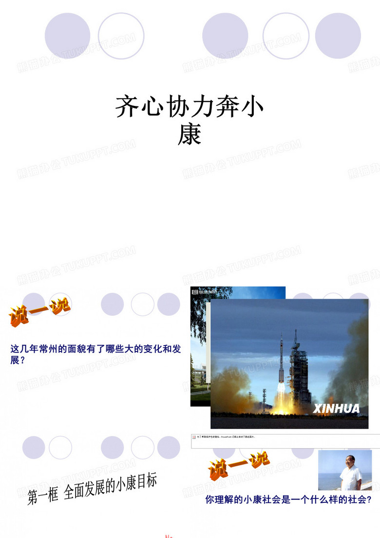 齐心协力奔小康