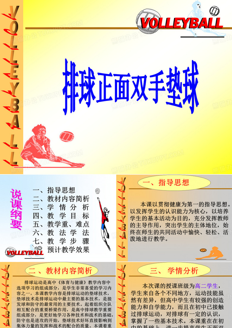 排球正面双手垫球-说课