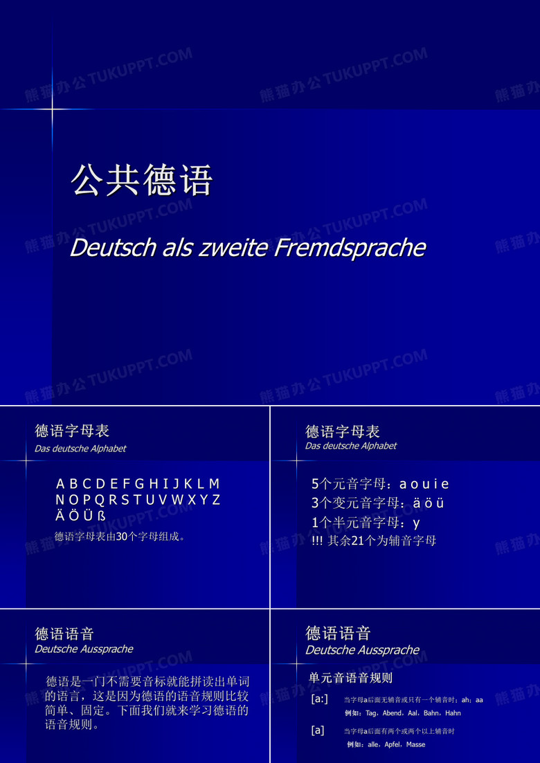 德语语音