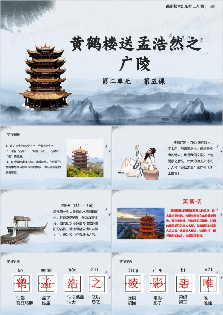 黄鹤楼送孟浩然之广陵PPT模板