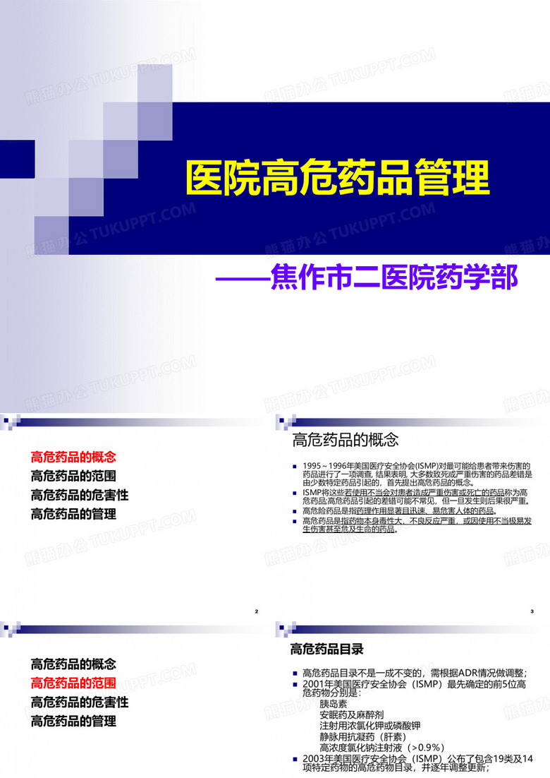 高危药品管理