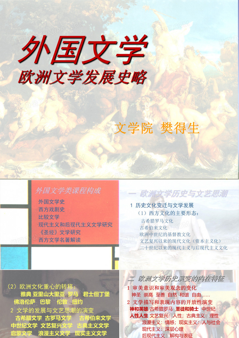 《外国文学史》外国文学导读