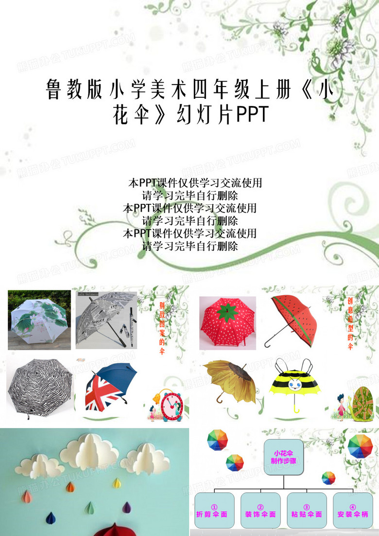 鲁教版小学美术四年级上册《小花伞》幻灯片PPT