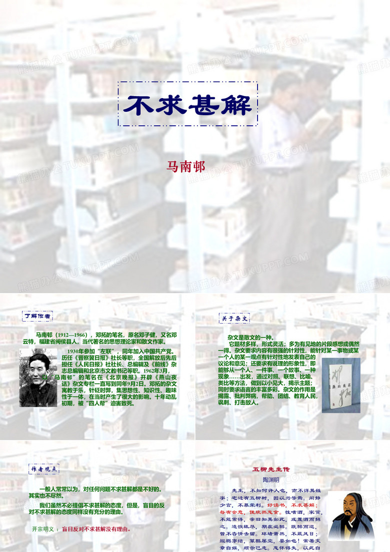 不求甚解