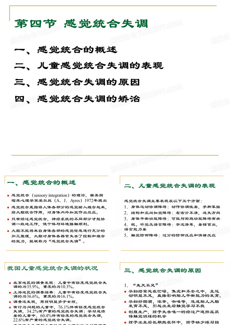 感觉统合失调
