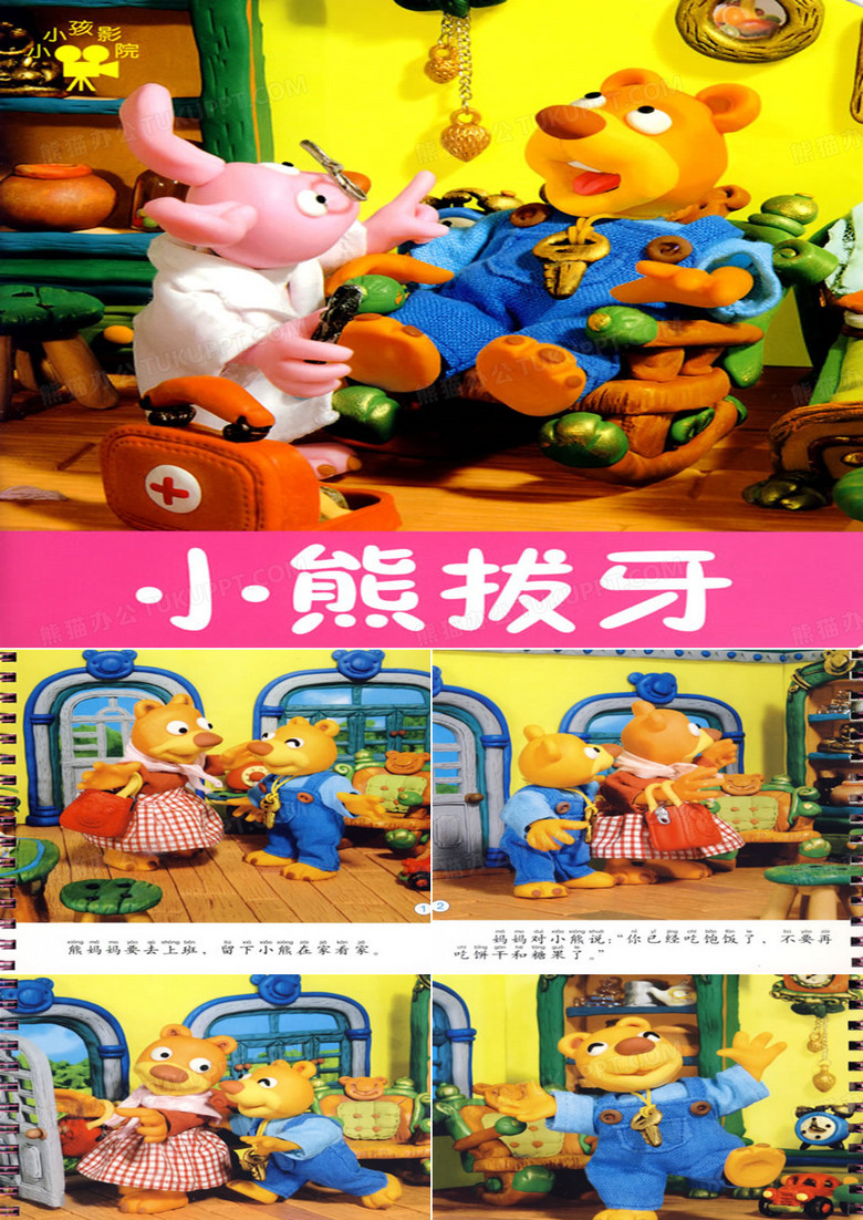 小熊拔牙