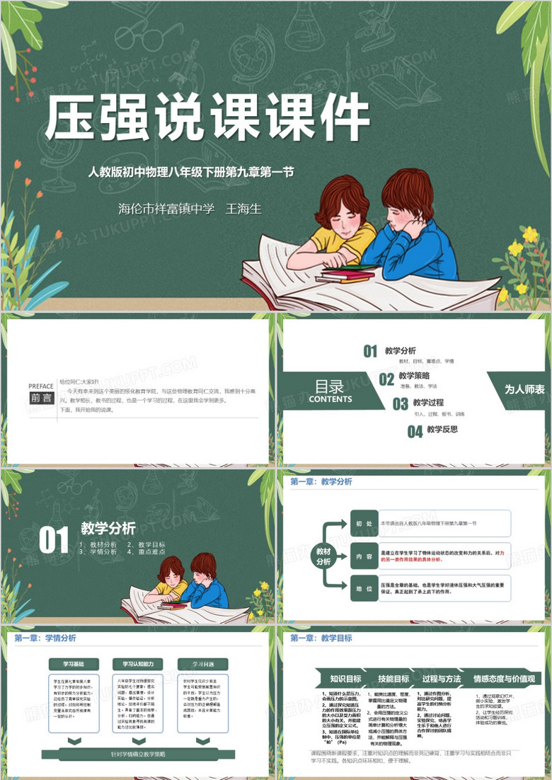 绿色压强说课课件PPT模板