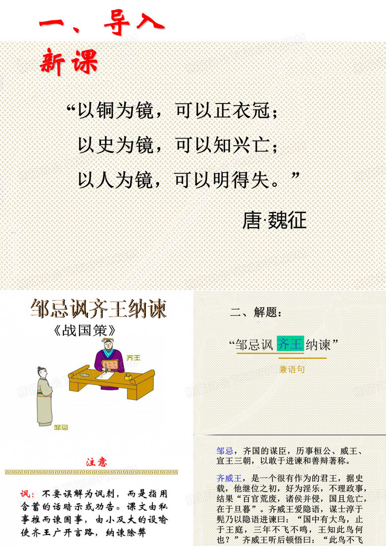 邹忌讽齐王纳谏
