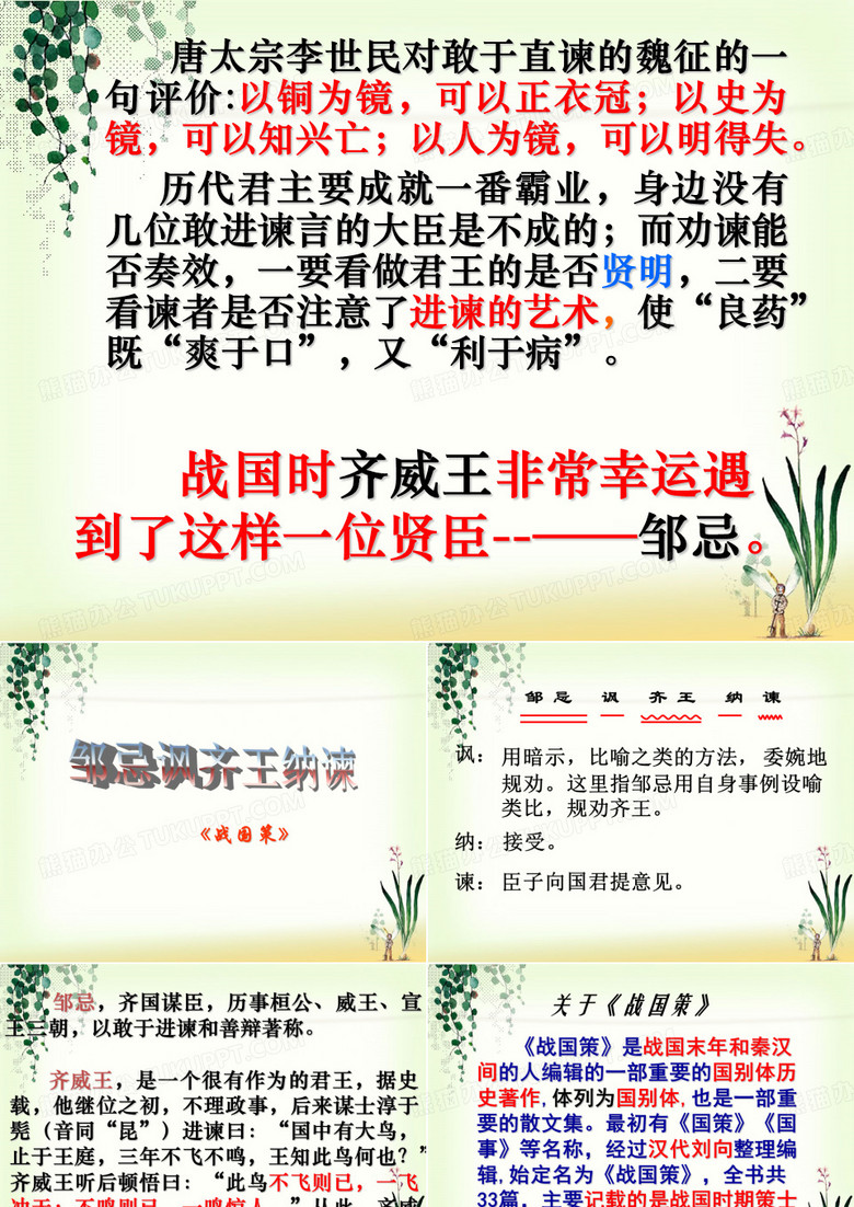 《邹忌讽齐王纳谏》