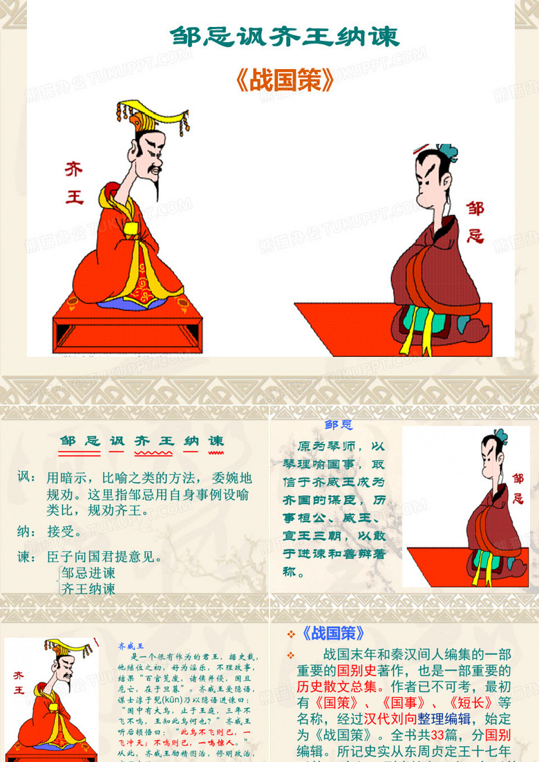 邹忌讽齐王纳谏_