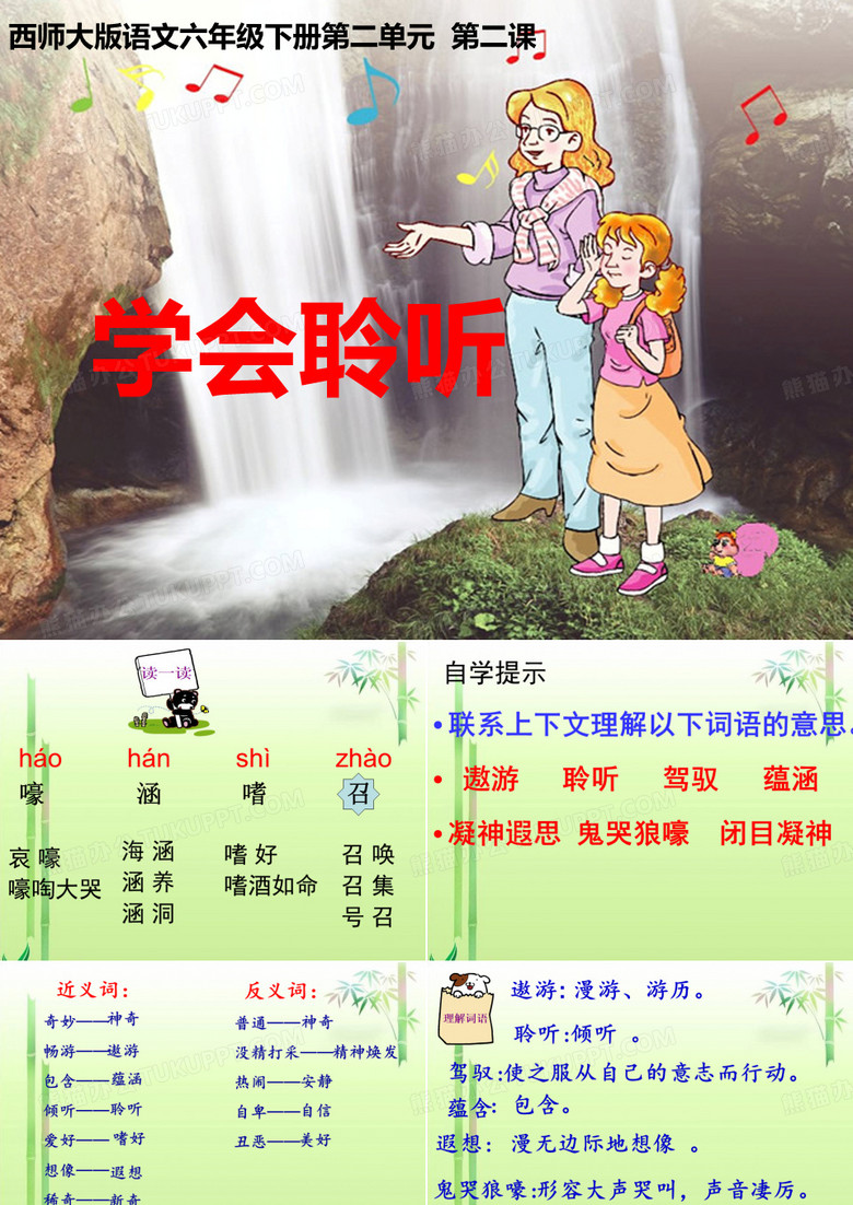 学会聆听