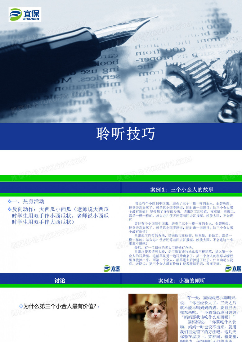 聆听的技巧