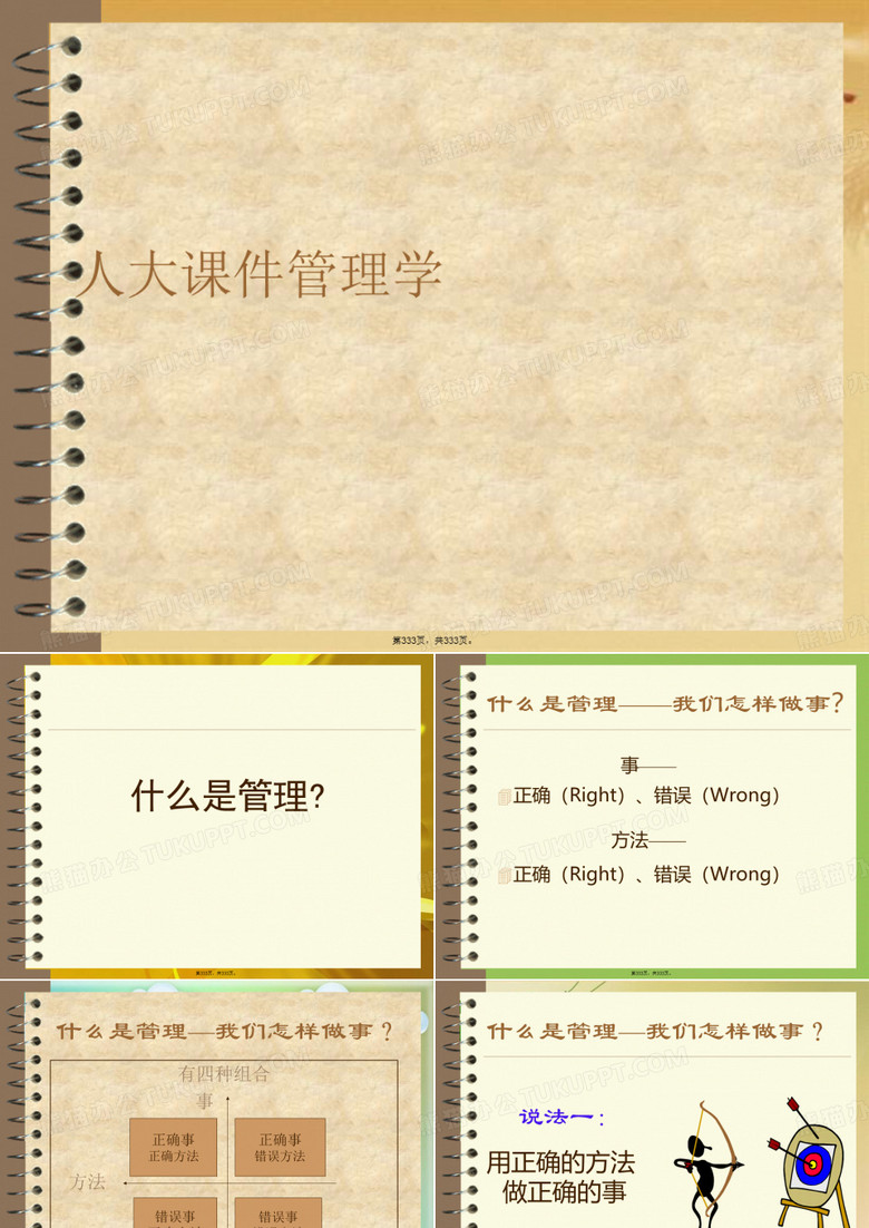 人大管理学