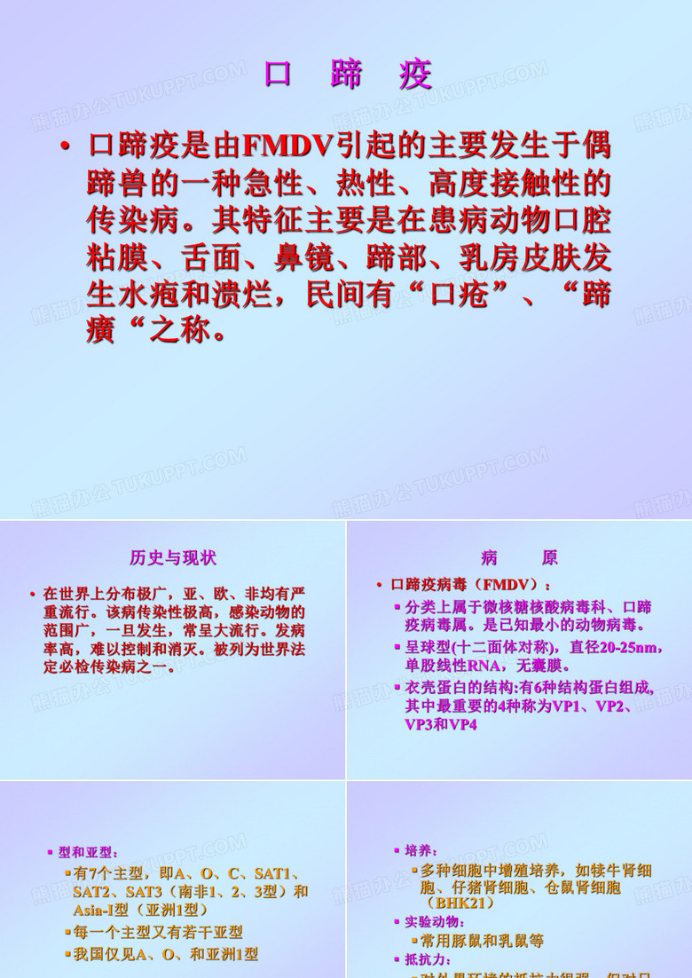 口蹄疫