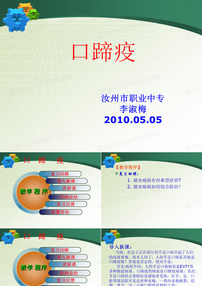 口蹄疫课件