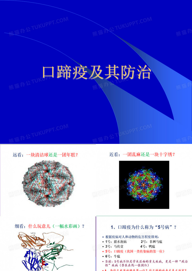 口蹄疫防治