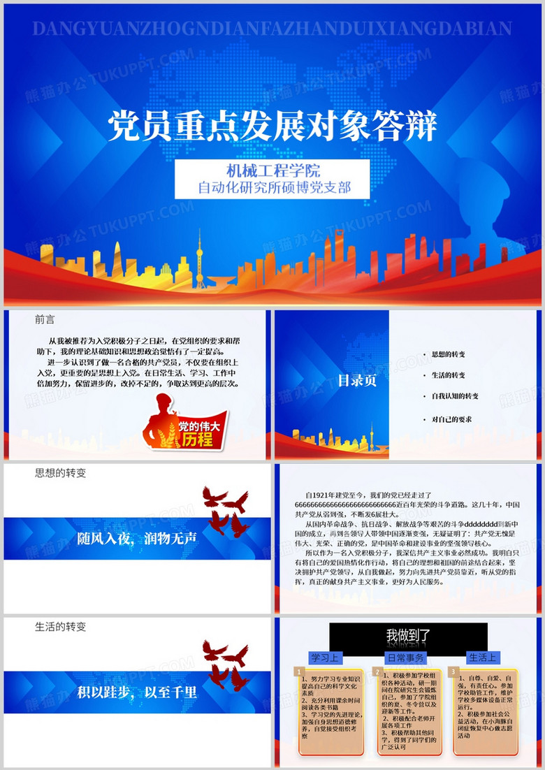 党员重点发展对象答辩PPt模板