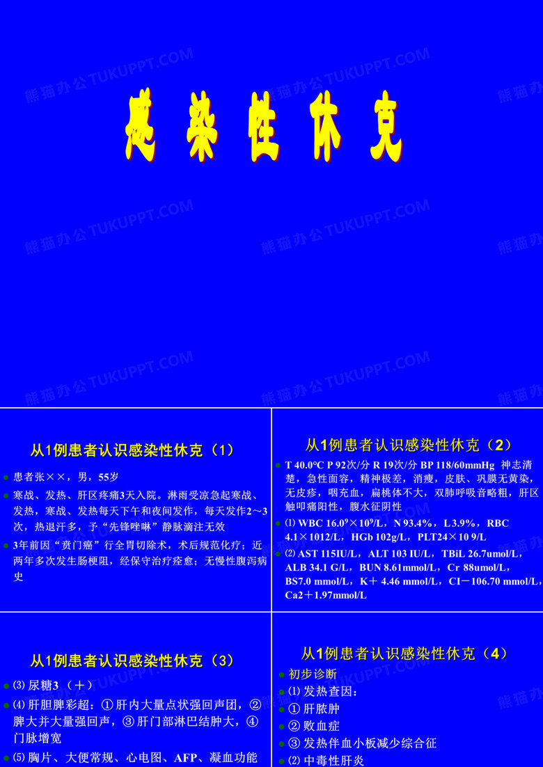 感染性休克