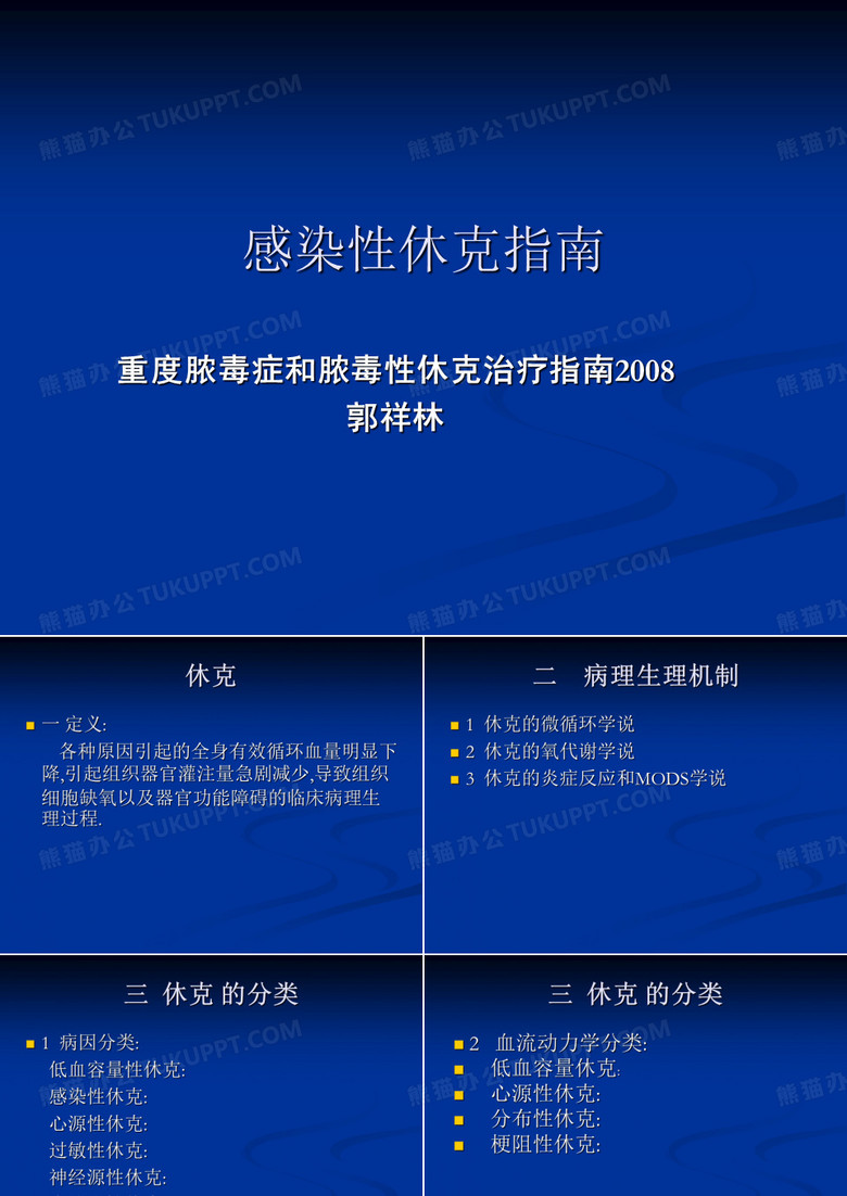 感染性休克