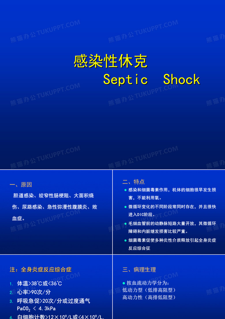 感染性休克