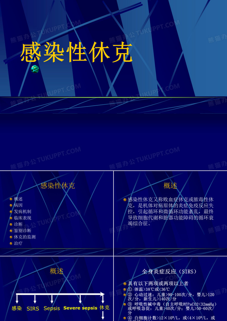 感染性休克